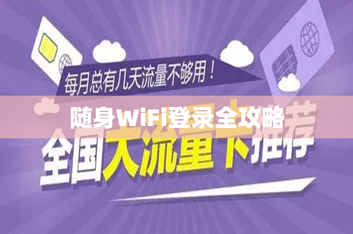 随身WiFi登录全攻略