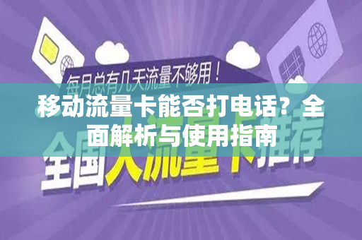 移动流量卡能否打电话？全面解析与使用指南