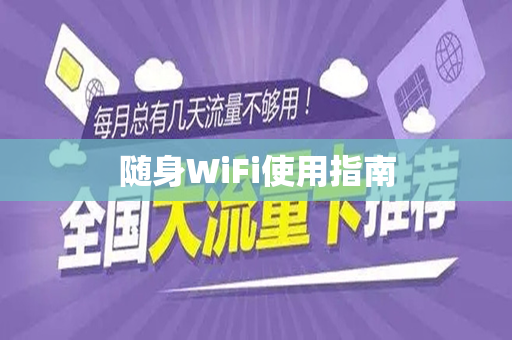 随身WiFi使用指南