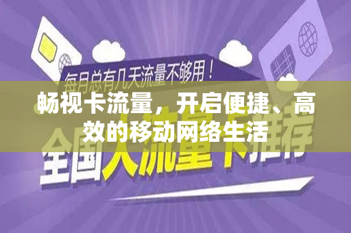 畅视卡流量，开启便捷、高效的移动网络生活