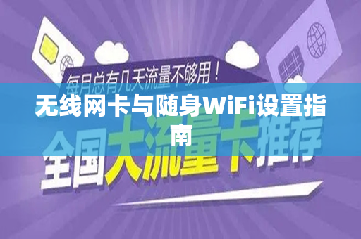 无线网卡与随身WiFi设置指南