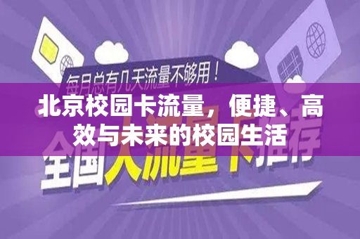 北京校园卡流量，便捷、高效与未来的校园生活