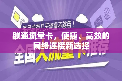 联通流量卡，便捷、高效的网络连接新选择