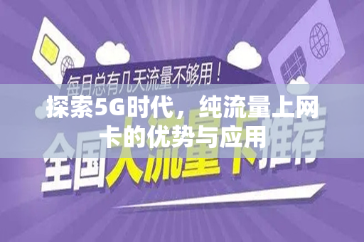 探索5G时代，纯流量上网卡的优势与应用