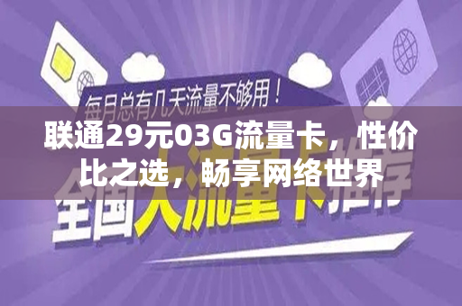 联通29元03G流量卡，性价比之选，畅享网络世界