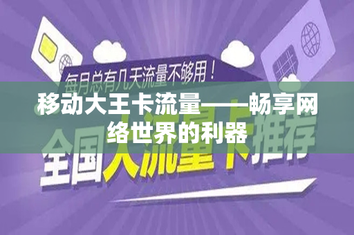 移动大王卡流量——畅享网络世界的利器