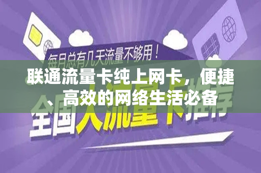 联通流量卡纯上网卡，便捷、高效的网络生活必备