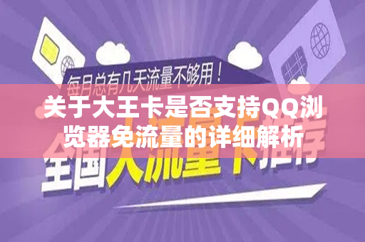 关于大王卡是否支持QQ浏览器免流量的详细解析