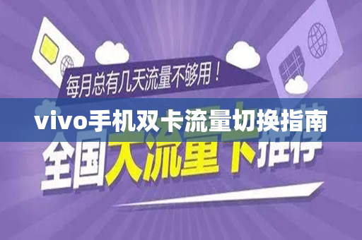 vivo手机双卡流量切换指南