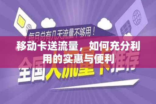 移动卡送流量，如何充分利用的实惠与便利