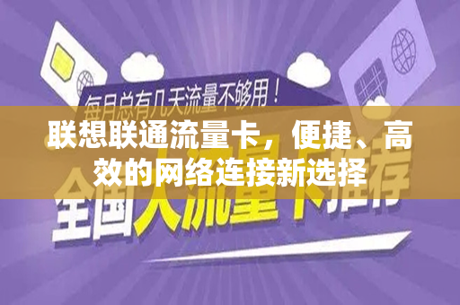 联想联通流量卡，便捷、高效的网络连接新选择