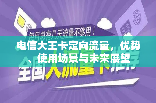 电信大王卡定向流量，优势、使用场景与未来展望