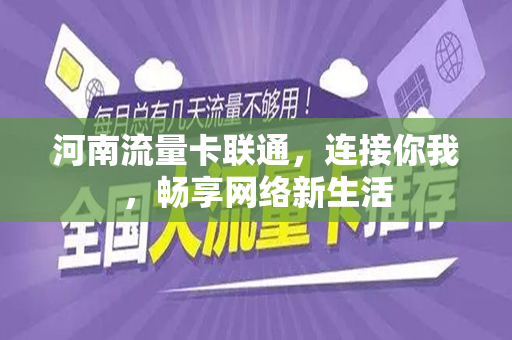 河南流量卡联通，连接你我，畅享网络新生活