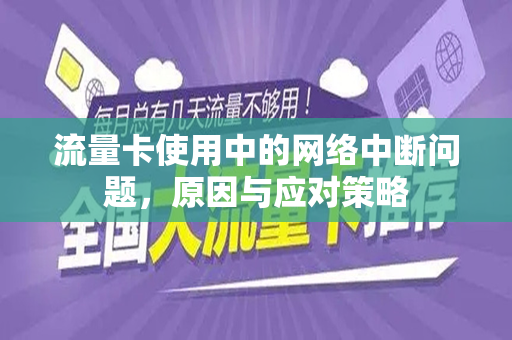 流量卡使用中的网络中断问题，原因与应对策略