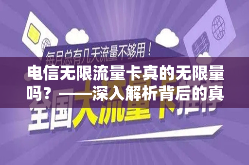 电信无限流量卡真的无限量吗？——深入解析背后的真相