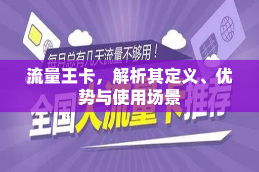 流量王卡，解析其定义、优势与使用场景