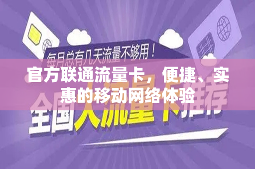 官方联通流量卡，便捷、实惠的移动网络体验