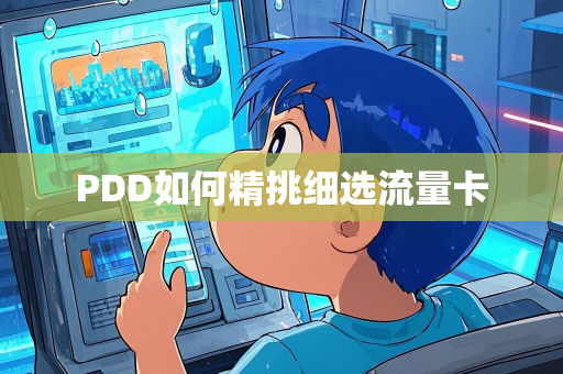 PDD如何精挑细选流量卡