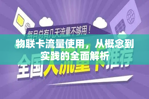 物联卡流量使用，从概念到实践的全面解析