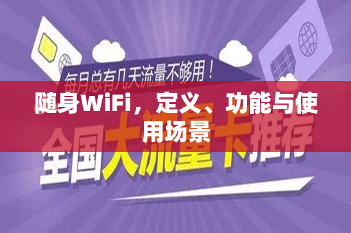 随身WiFi，定义、功能与使用场景