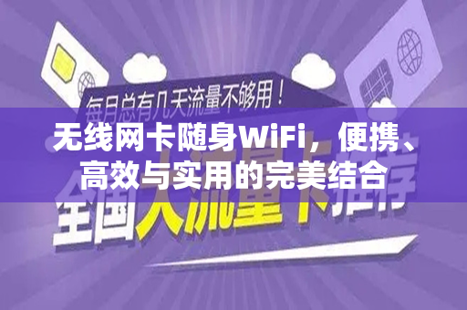 无线网卡随身WiFi，便携、高效与实用的完美结合