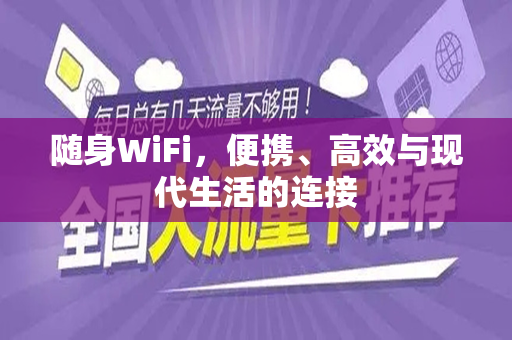 随身WiFi，便携、高效与现代生活的连接