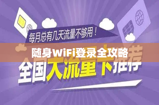 随身WiFi登录全攻略