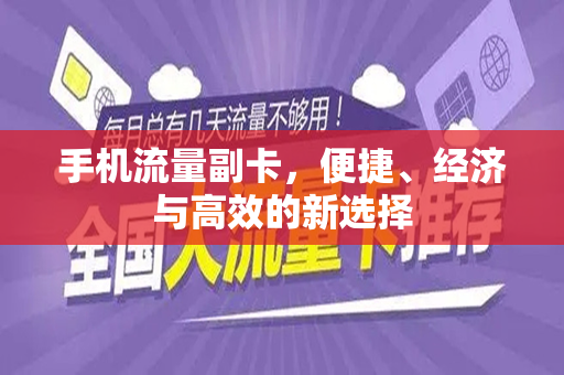 手机流量副卡，便捷、经济与高效的新选择