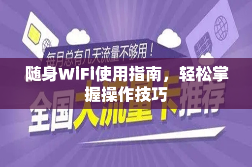 随身WiFi使用指南，轻松掌握操作技巧