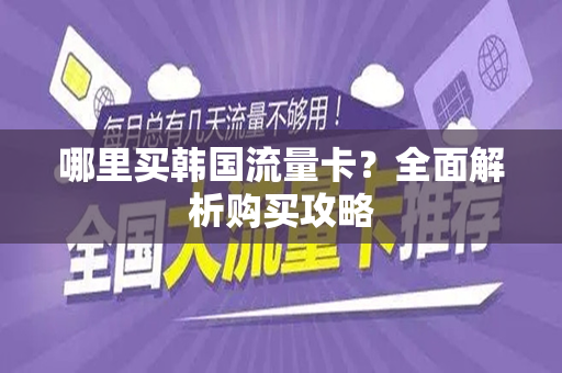 哪里买韩国流量卡？全面解析购买攻略