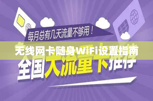 无线网卡随身WiFi设置指南