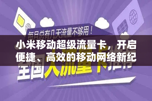 小米移动超级流量卡，开启便捷、高效的移动网络新纪元