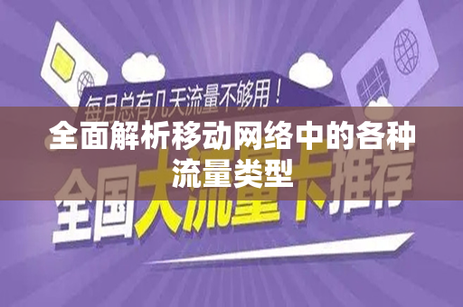 全面解析移动网络中的各种流量类型