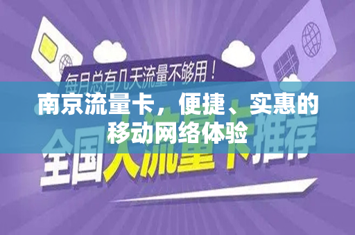 南京流量卡，便捷、实惠的移动网络体验