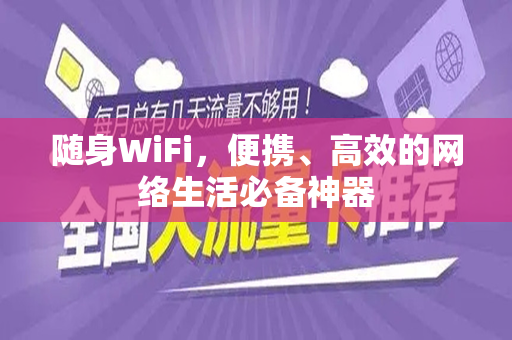 随身WiFi，便携、高效的网络生活必备神器