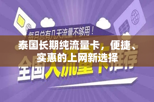 泰国长期纯流量卡，便捷、实惠的上网新选择