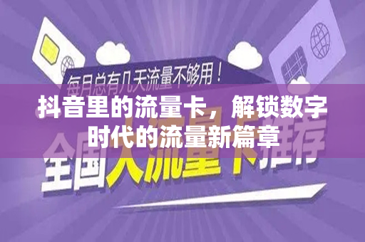 抖音里的流量卡，解锁数字时代的流量新篇章