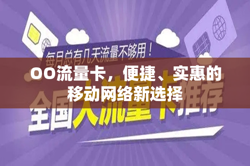 OO流量卡，便捷、实惠的移动网络新选择