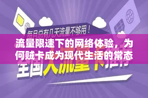 流量限速下的网络体验，为何贼卡成为现代生活的常态