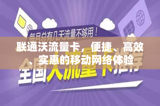 联通沃流量卡，便捷、高效、实惠的移动网络体验