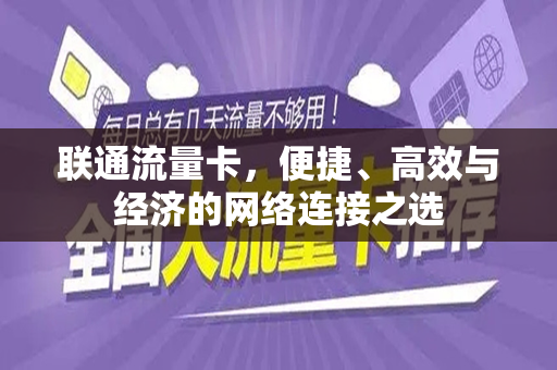 联通流量卡，便捷、高效与经济的网络连接之选