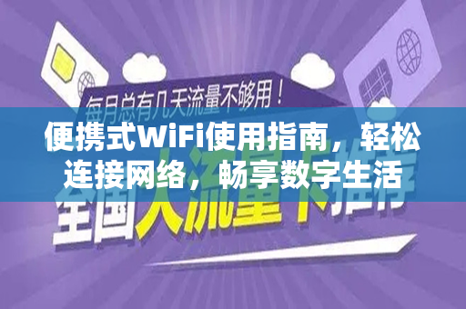 便携式WiFi使用指南，轻松连接网络，畅享数字生活