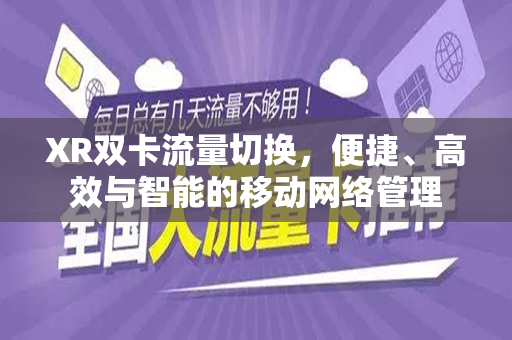 XR双卡流量切换，便捷、高效与智能的移动网络管理