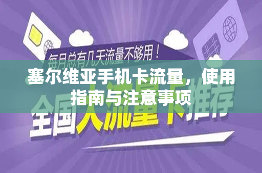 塞尔维亚手机卡流量，使用指南与注意事项