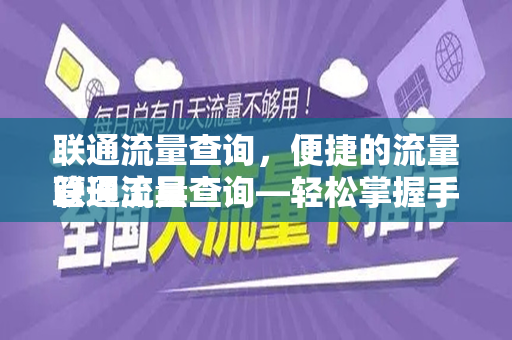 联通流量查询，便捷的流量管理工具
联通流量查询—轻松掌握手机上网流量