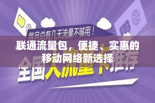 联通流量包，便捷、实惠的移动网络新选择