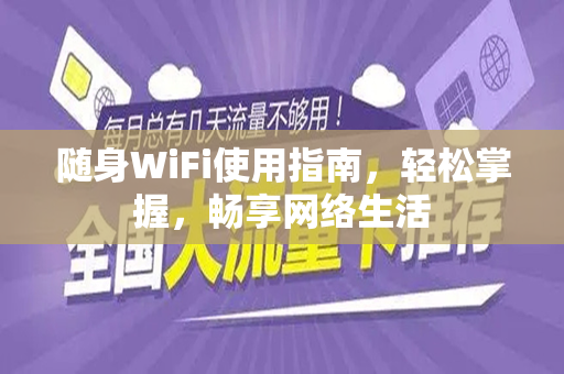 随身WiFi使用指南，轻松掌握，畅享网络生活