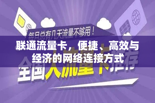 联通流量卡，便捷、高效与经济的网络连接方式