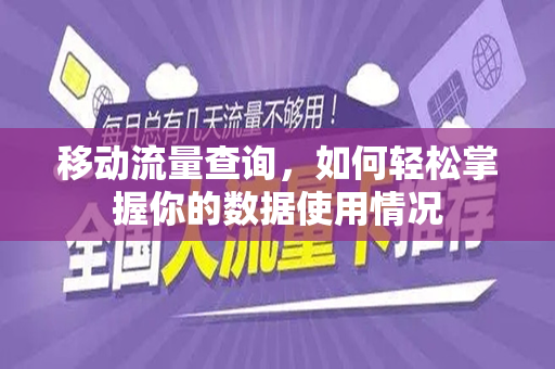 移动流量查询，如何轻松掌握你的数据使用情况