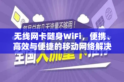 无线网卡随身WiFi，便携、高效与便捷的移动网络解决方案